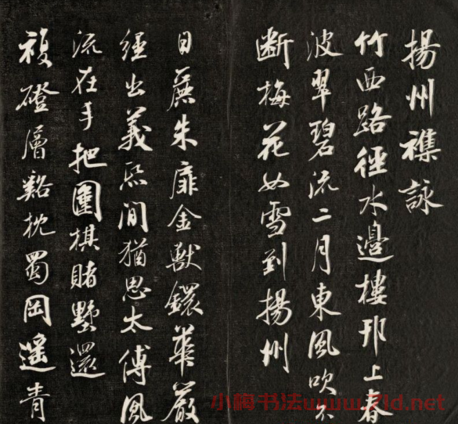 清朝成親王行書欣賞《揚(yáng)州雜詠》