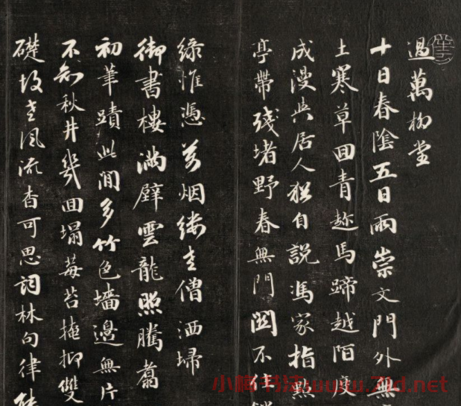 成親王行書欣賞自作詩過萬柳堂