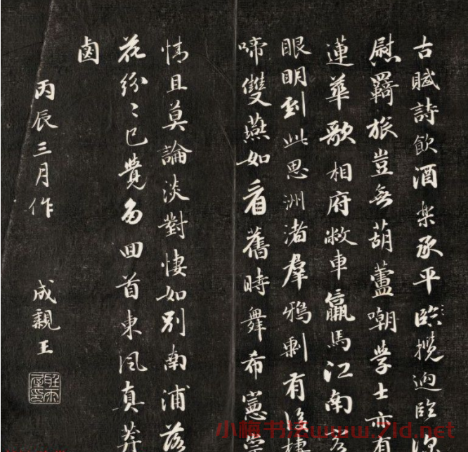 成親王行書欣賞自作詩過萬柳堂
