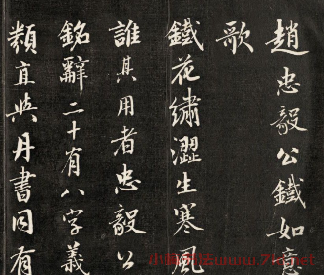 皇十一子永瑆行楷書法欣賞《趙忠毅公鐵如意歌》