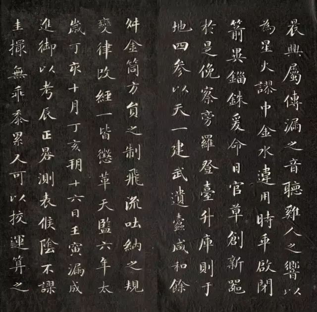 清成親王詒晉齋法書《新刻漏銘》