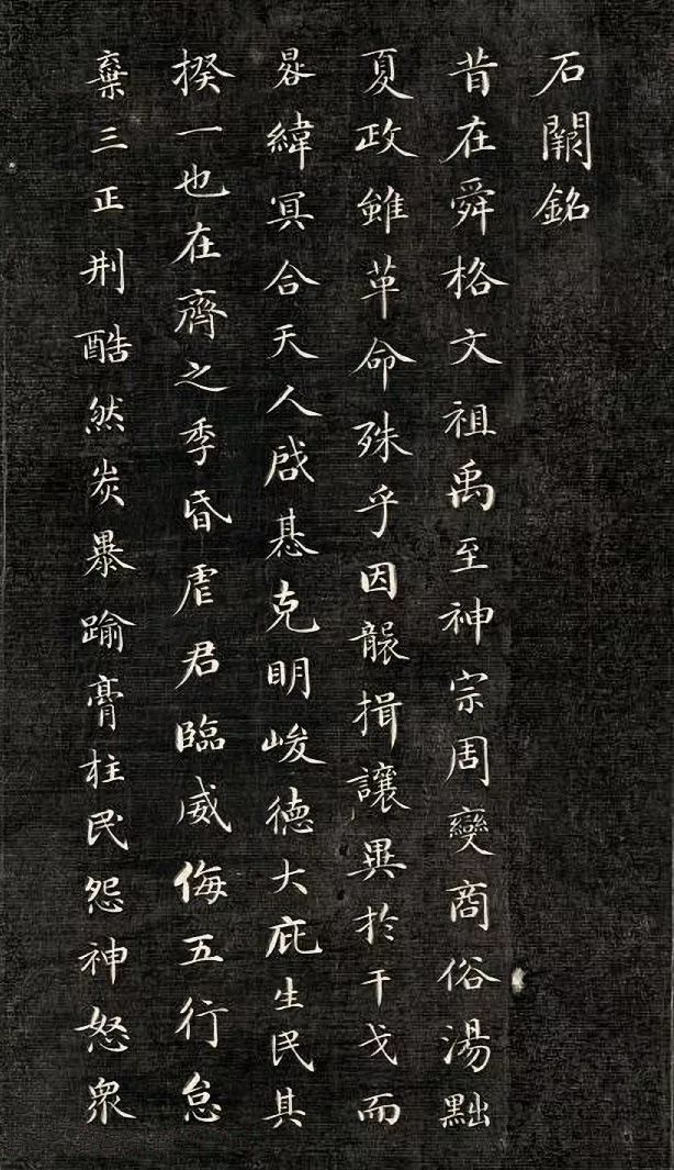 成親王小楷書法欣賞《石闕銘》拓本