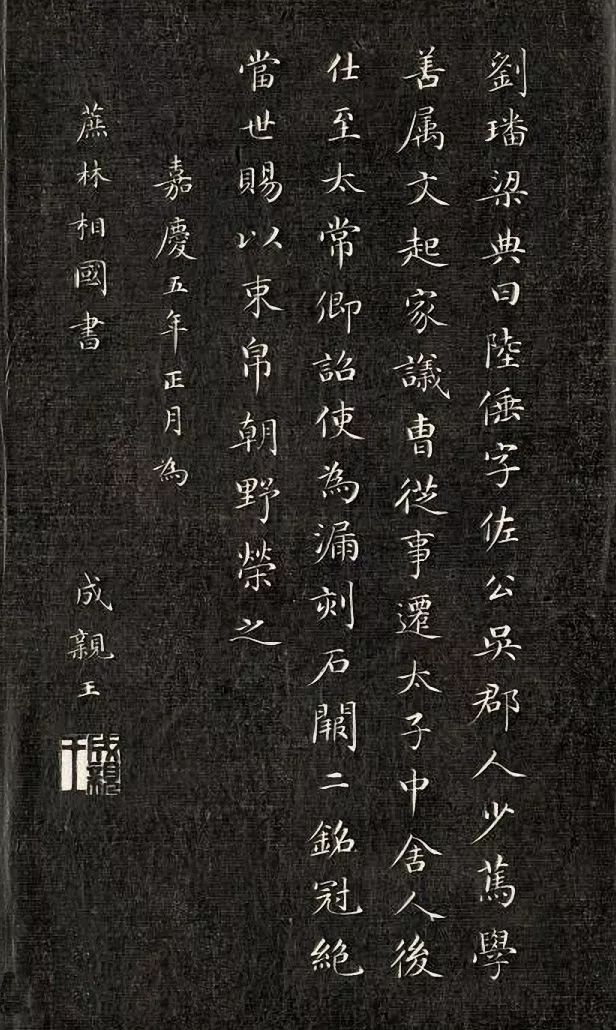 成親王小楷書法欣賞《石闕銘》拓本