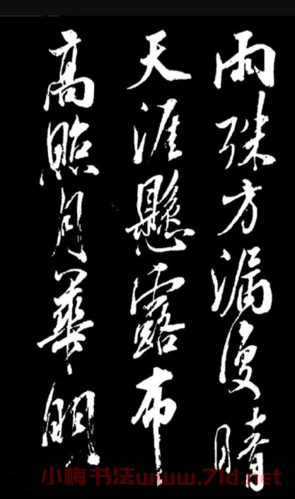 清高宗弘歷十一子成親王行書欣賞《月二首》
