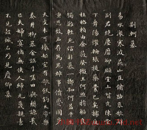成親王永瑆書法刻本欣賞《荊軻墓》兩種
