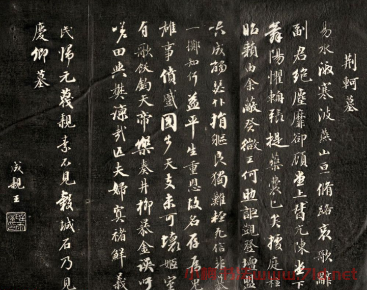 成親王永瑆書法刻本欣賞《荊軻墓》兩種