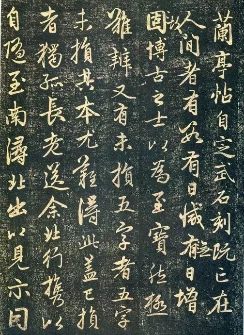 趙孟頫書(shū)法《蘭亭十三跋》火燒本