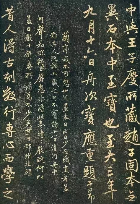 趙孟頫書(shū)法《蘭亭十三跋》火燒本