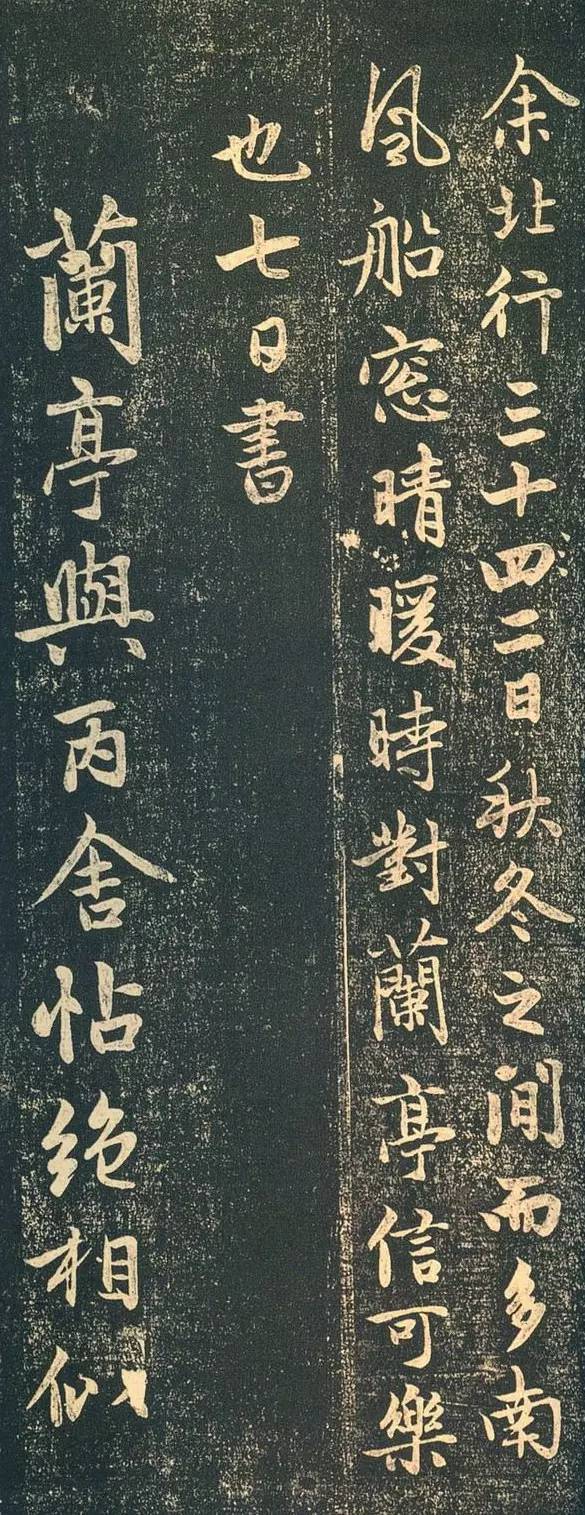 趙孟頫書(shū)法《蘭亭十三跋》火燒本