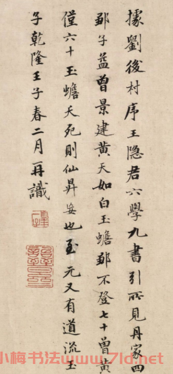 清皇十一子永瑆楷書《題葛長庚草書足軒銘卷》