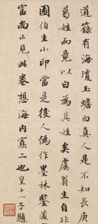清皇十一子永瑆楷書《題葛長庚草書足軒銘卷》