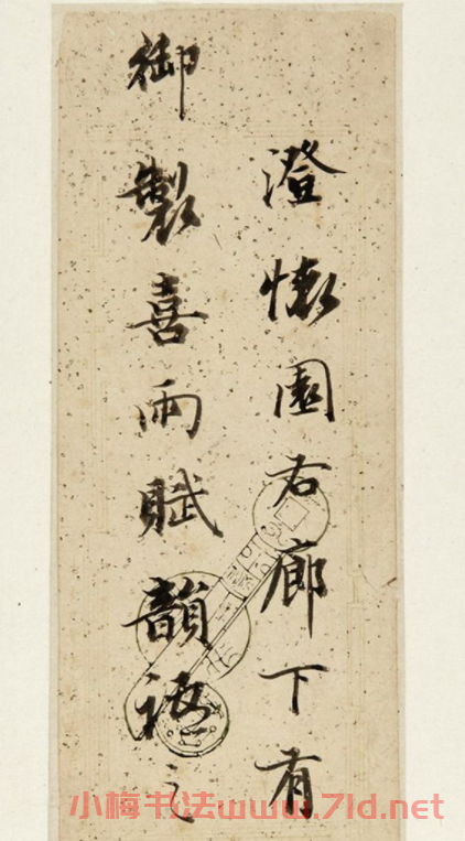 詒晉齋主人永瑆書法墨跡