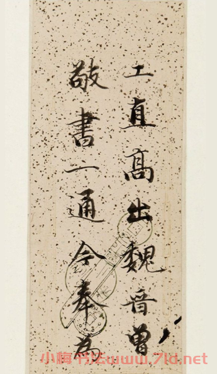 詒晉齋主人永瑆書法墨跡