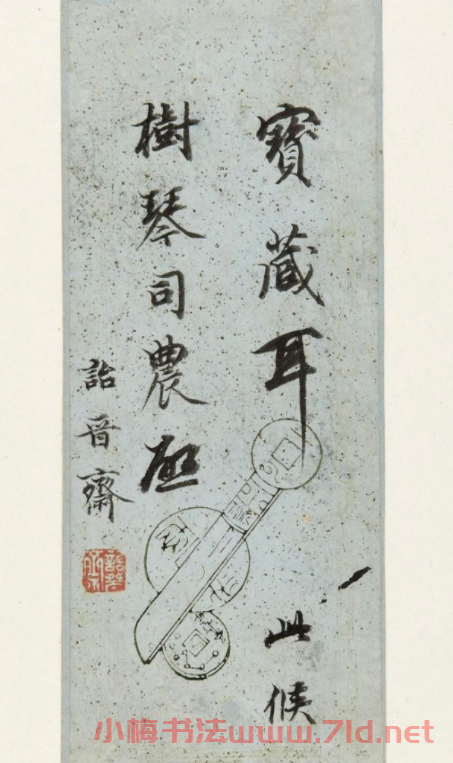 詒晉齋主人永瑆書法墨跡