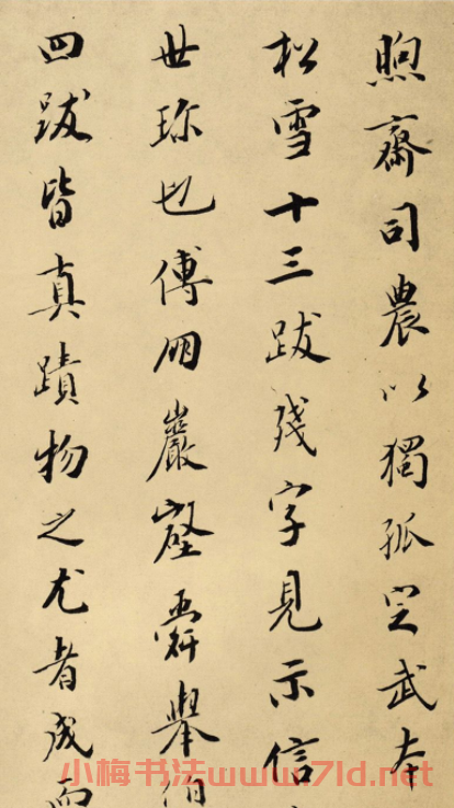 成親王書法題跋《趙松雪蘭亭十三跋》