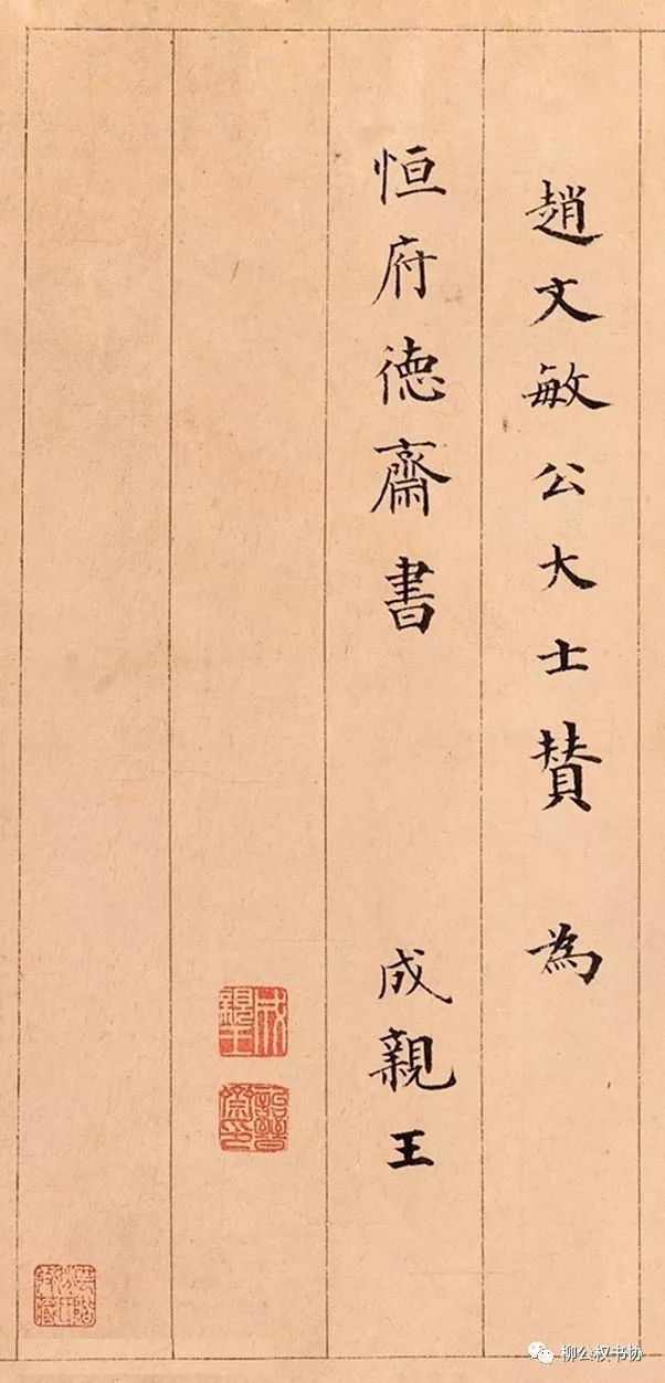 成親王楷書《趙文敏公觀音大士贊卷》