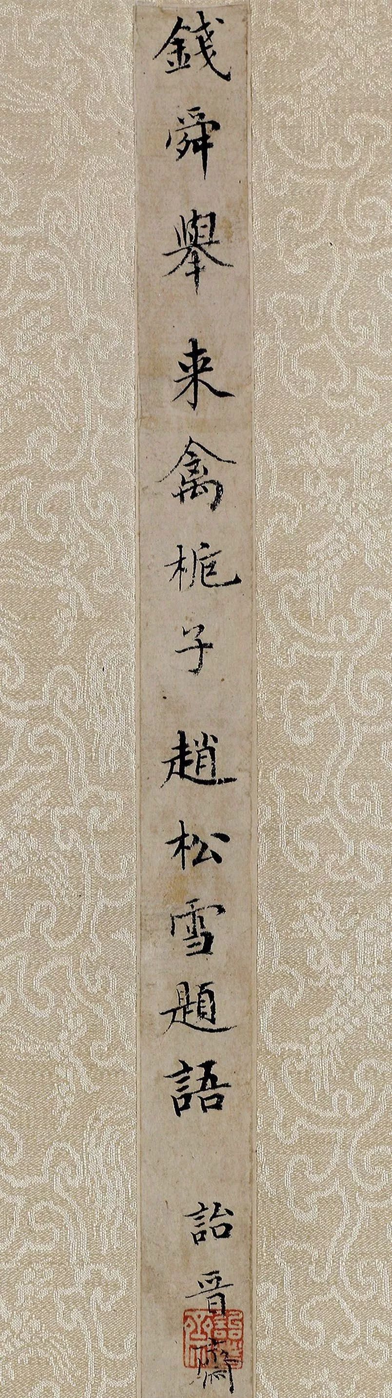 成親王書法題簽《趙松雪題語》