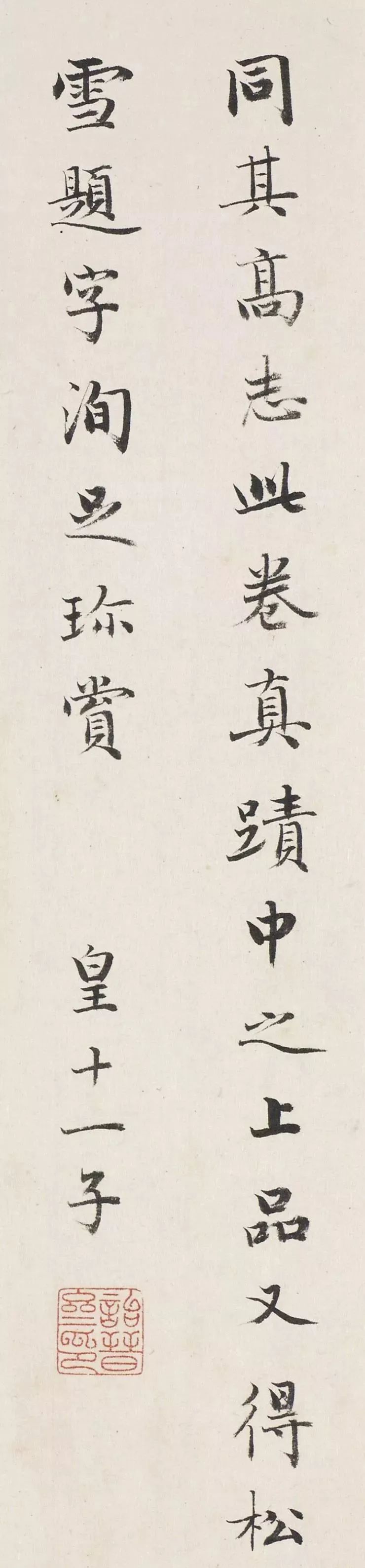 成親王書法題簽《趙松雪題語》