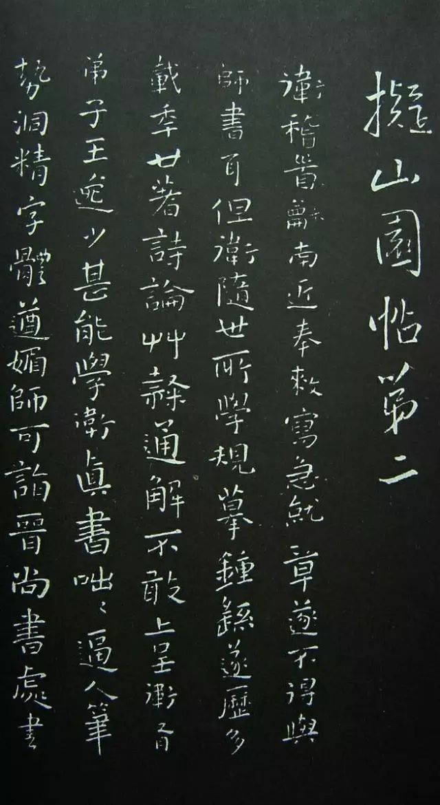 王鐸巔峰之作：《擬山園帖》