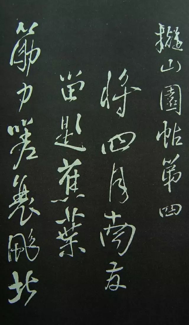 王鐸巔峰之作：《擬山園帖》