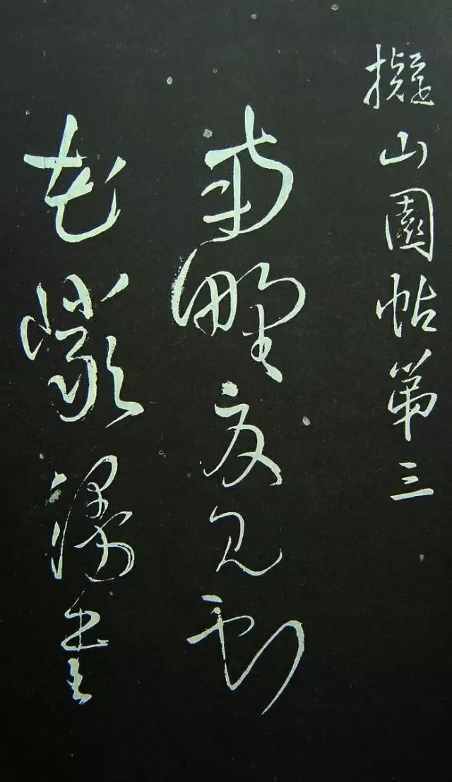 王鐸巔峰之作：《擬山園帖》