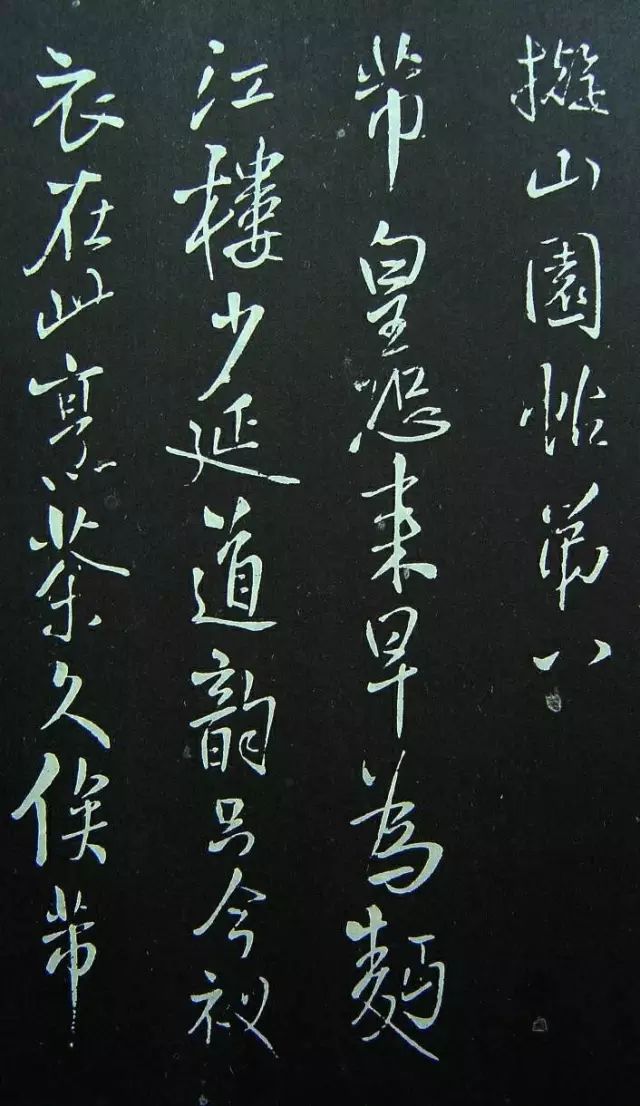 王鐸巔峰之作：《擬山園帖》