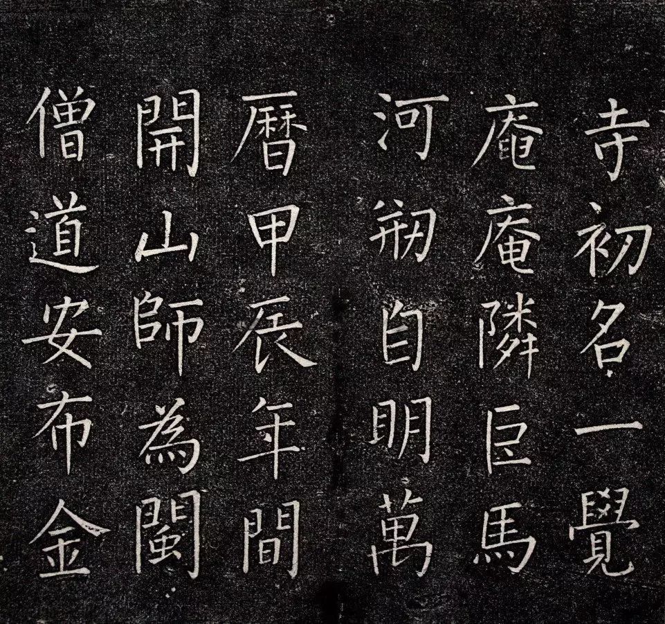 王鐸書法拓本楷書《一覺庵銘》 王鐸書法拓本楷書《一覺庵銘》