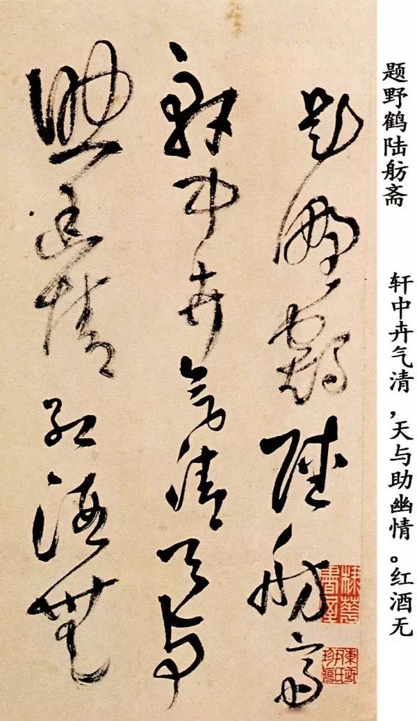 王鐸草書欣賞《題野鶴陸舫齋》