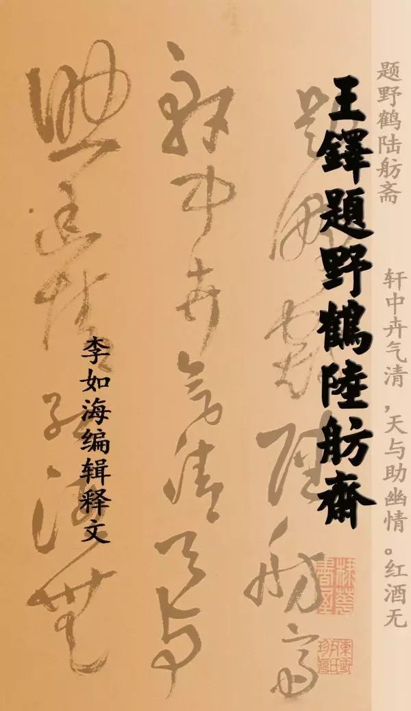 王鐸草書欣賞《題野鶴陸舫齋》 王鐸草書欣賞《題野鶴陸舫齋》