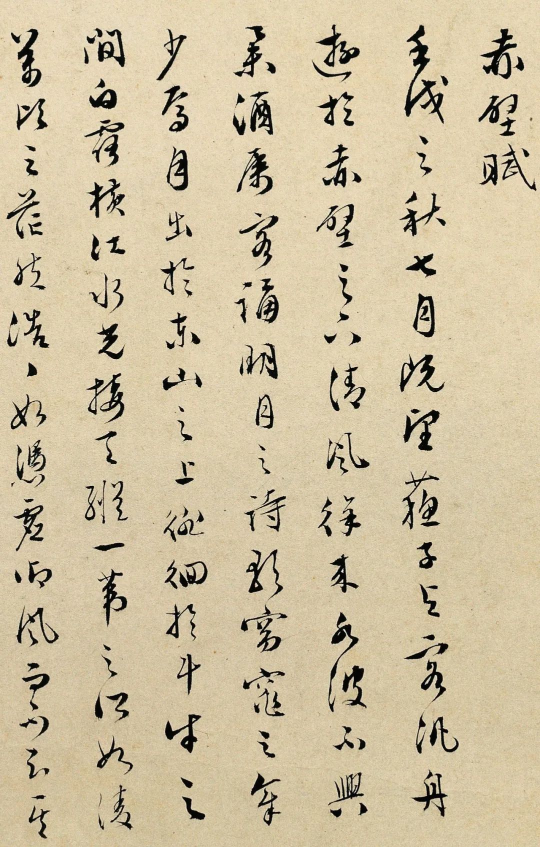 文彭行草書法《赤壁賦》三種