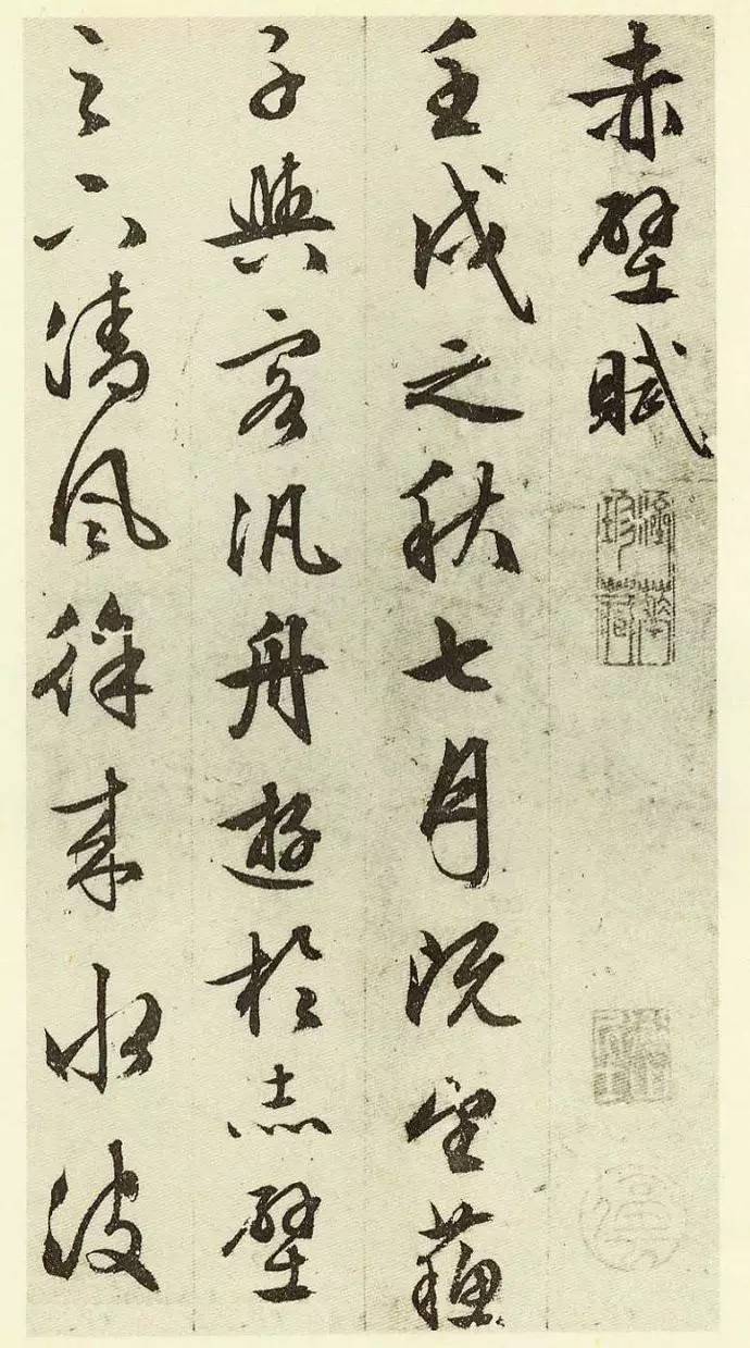 文徵明83歲行草書法《前后赤壁賦》 文徵明83歲行草書法《前后赤壁賦》