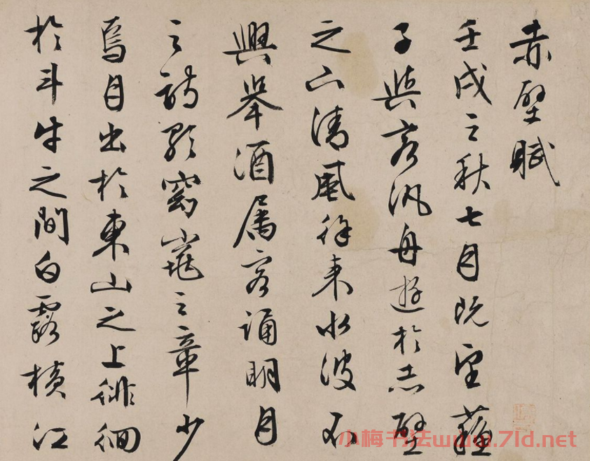 文徵明71歲行書赤壁賦卷