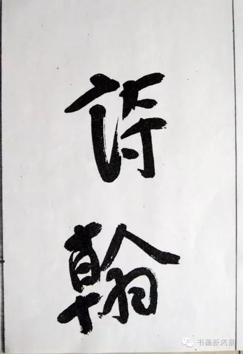 王鐸行草書賞析《白雪道人詩翰》