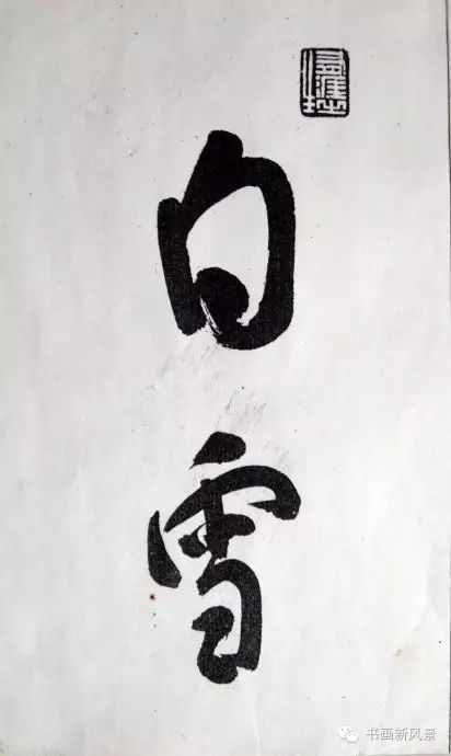 王鐸行草書賞析《白雪道人詩翰》