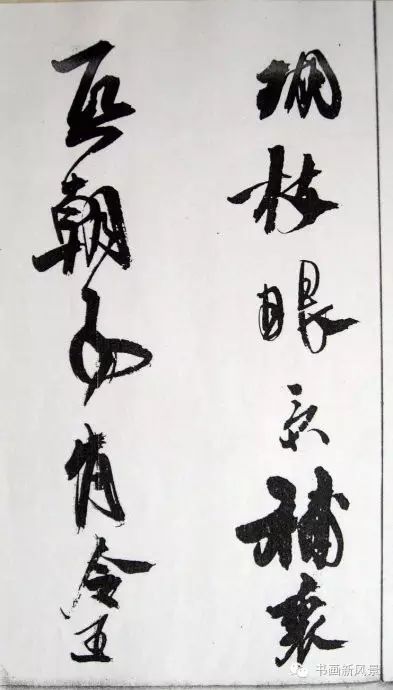 王鐸行草書賞析《白雪道人詩翰》