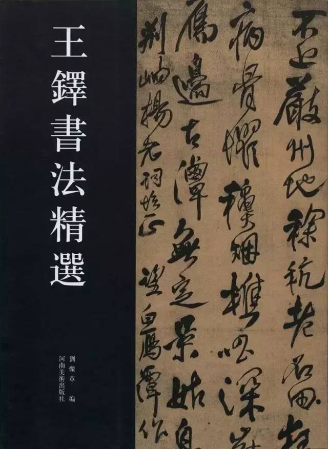 王鐸書法藝術(shù)《王鐸書法精選》 王鐸書法藝術(shù)《王鐸書法精選》