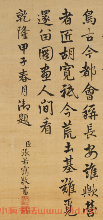清代張若靄書(shū)《御題新豐圖》