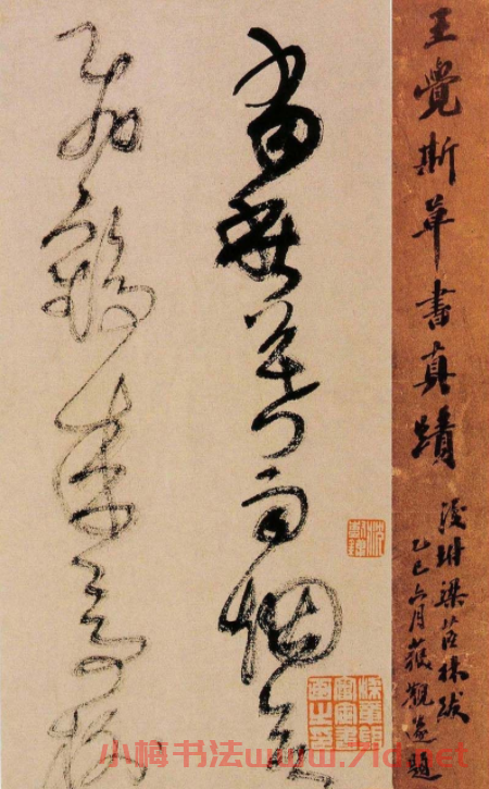王鐸書法字帖《王覺斯草書真跡》