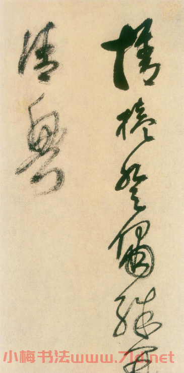 王鐸書法字帖《王覺斯草書真跡》 王鐸書法字帖《王覺斯草書真跡》