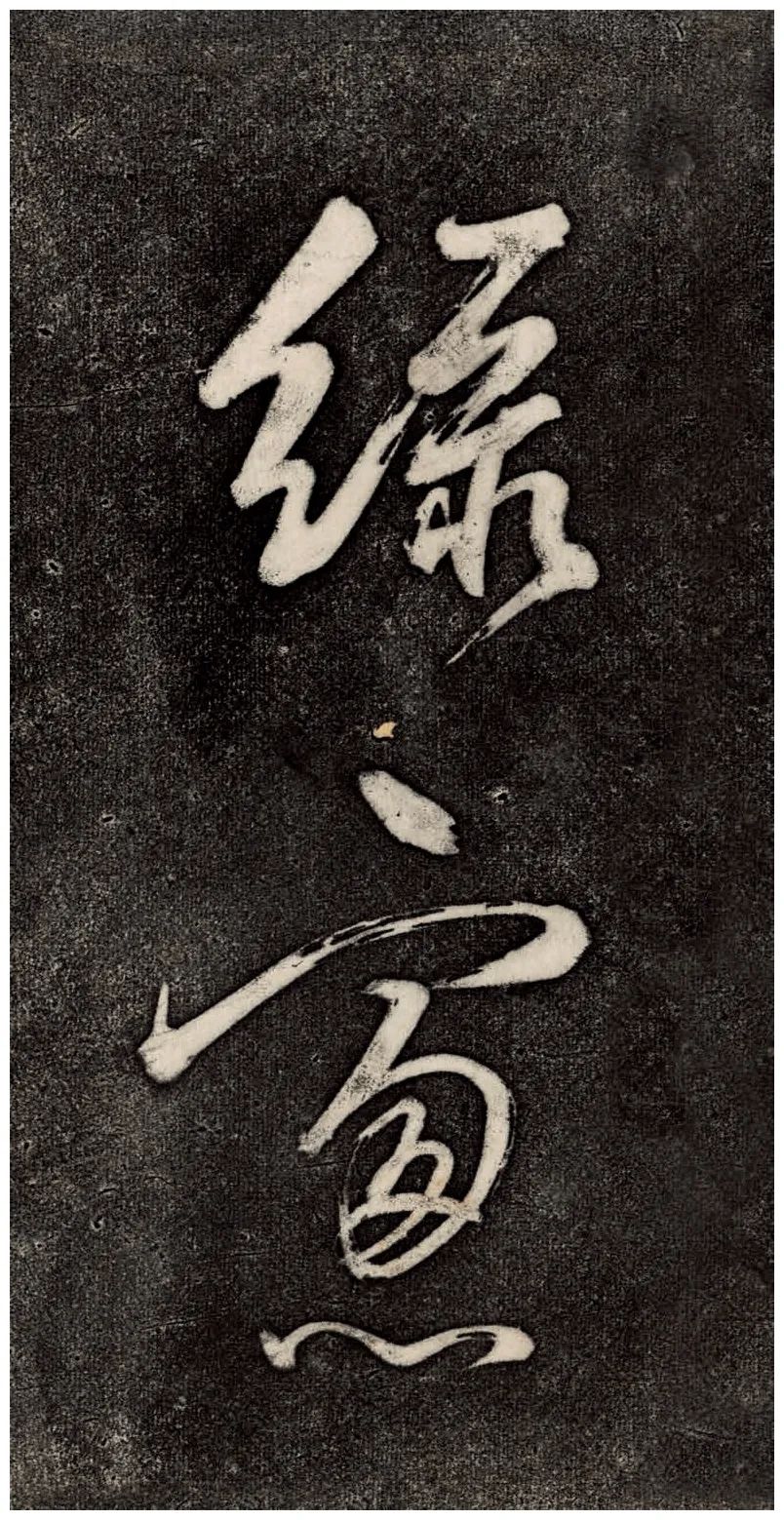 董其昌52歲大字行草書《鵯鵊詞》