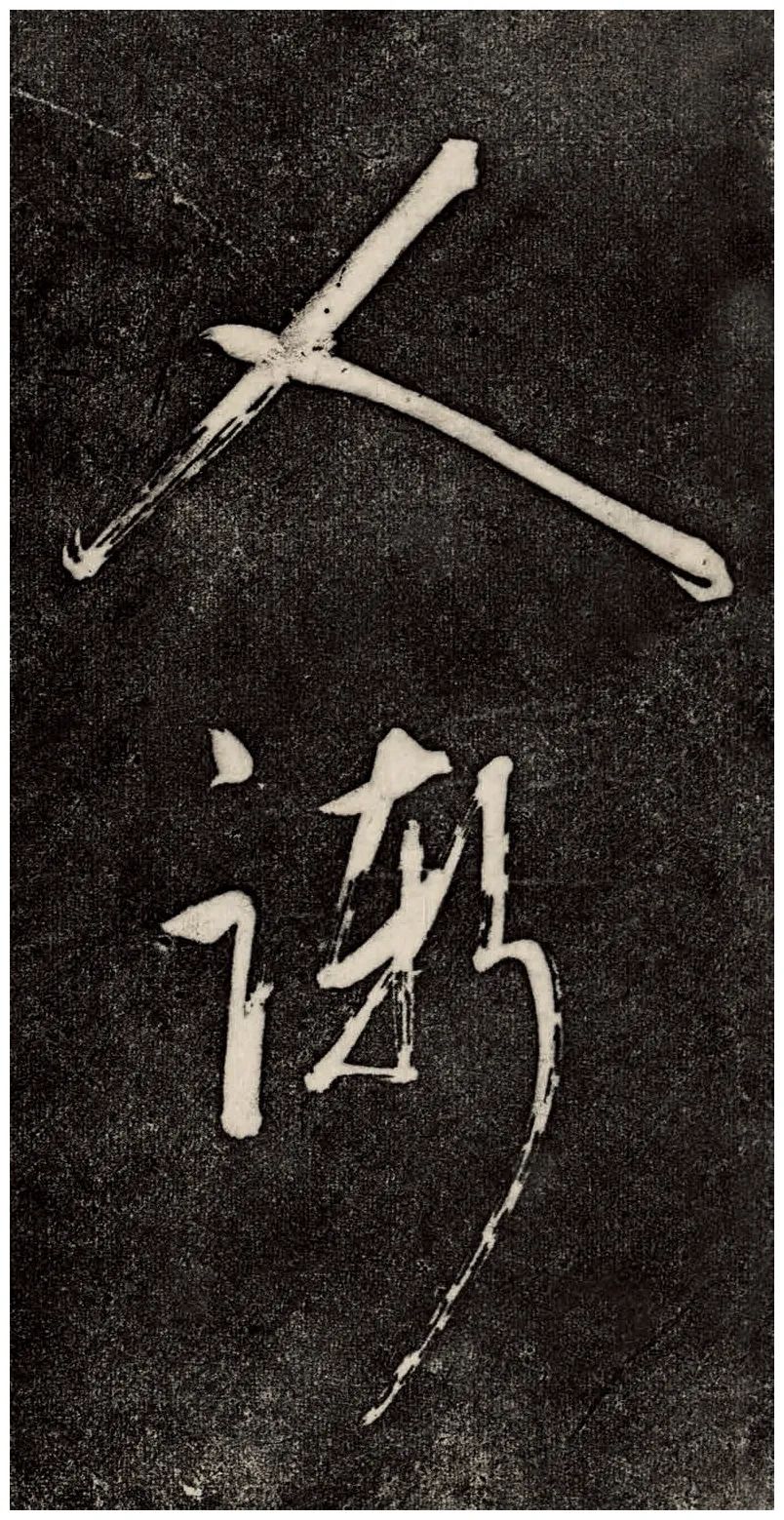 董其昌52歲大字行草書《鵯鵊詞》
