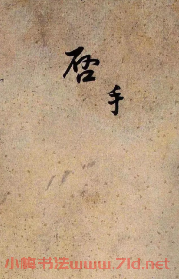 王鐸行書書法冊頁《手啟》 王鐸行書書法冊頁《手啟》