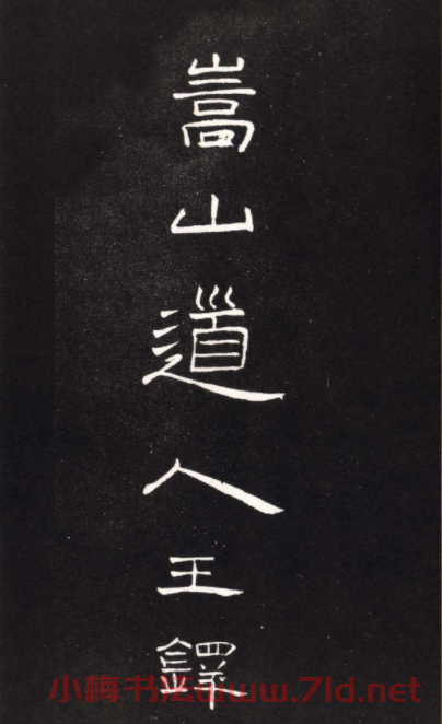 王鐸隸書欣賞輕舠容裔泛等詩八首