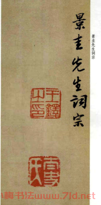 王鐸行書作品《為景圭先生臨圣教序冊》