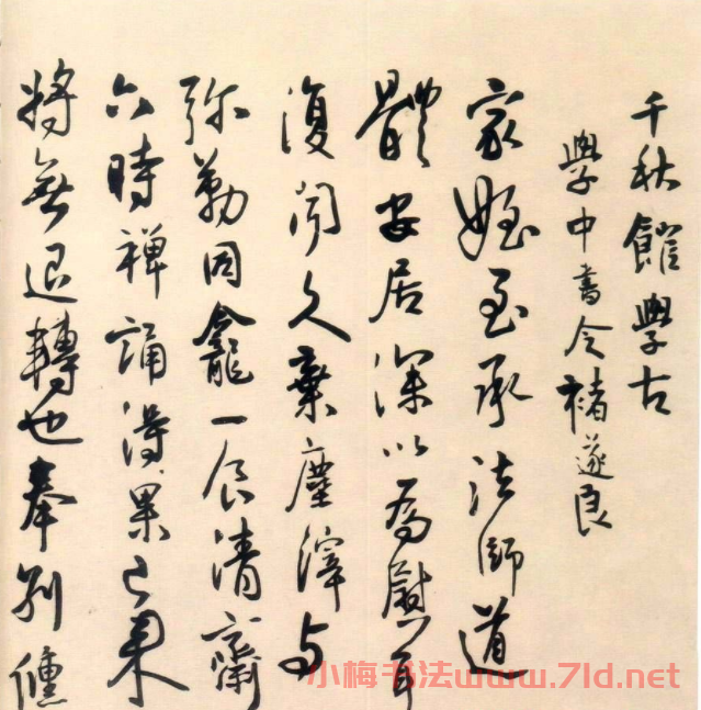 王鐸書法欣賞《千秋館學古帖》