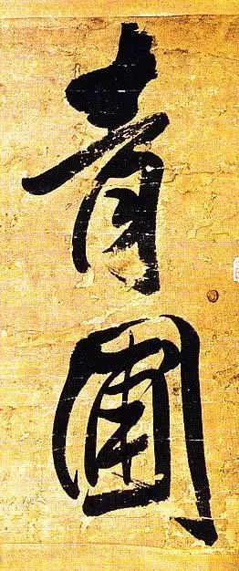 王鐸行書欣賞《題素漱剪裱冊》