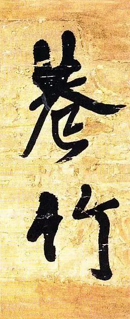 王鐸行書欣賞《題素漱剪裱冊》