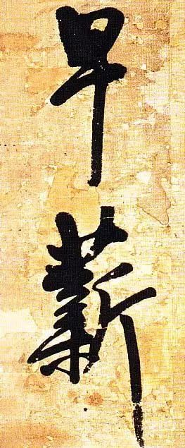 王鐸行書欣賞《題素漱剪裱冊》