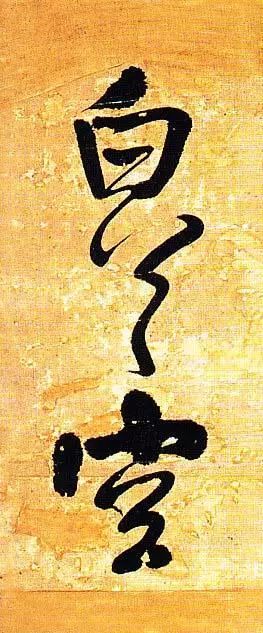 王鐸行書欣賞《題素漱剪裱冊》
