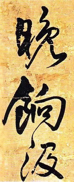 王鐸行書欣賞《題素漱剪裱冊》